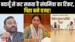 Lok Sabha Elections 2024 BJP 1st List: Budaun से कट सकता है Sanghamitra Maurya, पिता बने वजह