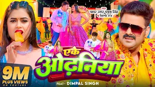 #VIDEO | #Pawan Singh | एके ओढ़निया | #Shilpi Raj | Eke Odhaniya | Ft.Dimpal Singh | Bhojpuri