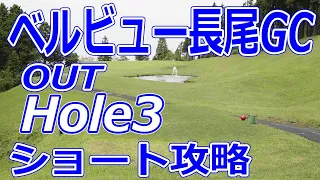 【静岡県】ベルビュー長尾ゴルフ倶楽部（OUT-Hole3）ショートホール 攻略 天気 予約