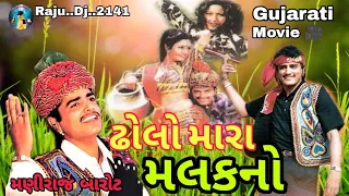 Maniraj Barot🔴 Dholo Mara malakno New full Gujarati movie ઢોલો મારા મલકનો ન્યૂ ગુજરાતી મોવી#gujarati