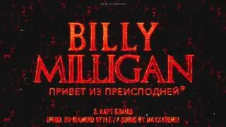 Billy Milligan - Карт-бланш