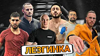 Лезгинка от pop mma бойцов | Кто станцевал лучше?