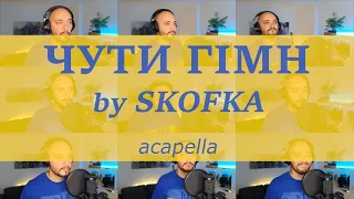 Чути гімн - SKOFKA (acapella cover)