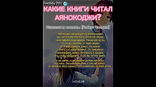 TGC - @ayanochik . КАКИЕ КНИГИ ЧИТАЛ АЯНОКОДЖИ!