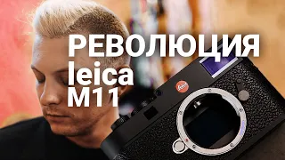 Революция Leica M11