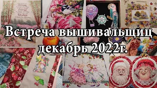 66. Встреча вышивальщиц / декабрь 2022г. /Израиль