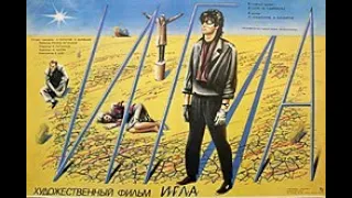 «Игла́» — советский художественный кинофильм 1988 года, снят на студии «Казахфильм»