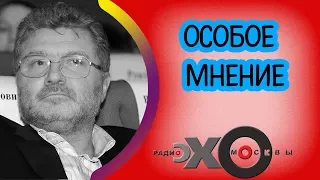 Юрий Поляков | Эхо Москвы | Особое мнение | 23 августа 2017