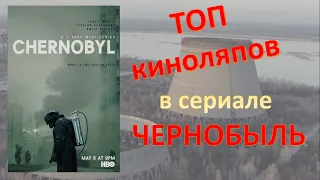 Сериал Чернобыль 2019. Топ 5 киноляпов