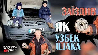 🇺🇦На СТО не їдемо!! Ремонт ходової Caddy своїми руками!🇺🇦