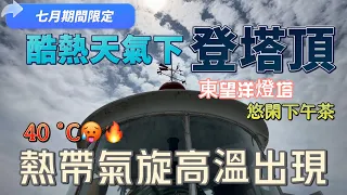 【七月限定東望洋燈塔】澳門｜40 ˚C🥵🔥酷熱天氣下登塔頂｜熱帶氣旋高溫出現｜東望洋炮台｜東望洋燈塔｜松山｜悠閑下午茶｜Hc Life Concept｜Macau｜July 2023