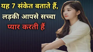 Yh 7 sanket batate hai ki ladki aap se sachcha pyar karti hai