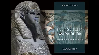 Резиденции фараонов: дворцы, цари, интриги. Лекция Виктора Солкина