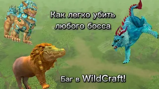 Универсальный Баг на Любого Босса в WildCraft 2024! WildТигр