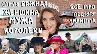 Вторая ЖЕНА?! мужа КОРОЛЕВЫ принца ФИЛИППА _ подруга или ЧТО-ТО БОЛЬШЕ _ связь ПЕННИ с СЕМЬЕЙ