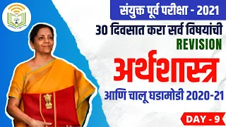 अर्थशास्त्र आणि चालू घडामोडी 2020 - 2021 || संयुक्त गट ब व क स्पर्धा परीक्षांसाठी उपयुक्त