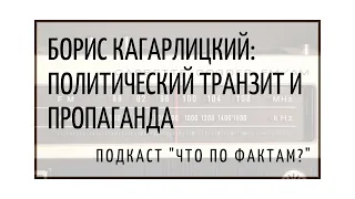 Борис Кагарлицкий: Политический транзит и пропаганда - подкаст "Что по фактам?"