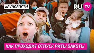 Как проходит отпуск Риты Dакоты