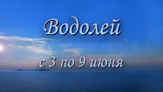 Водолей Таро прогноз на неделю с 3 по 9 июня 2024 года.