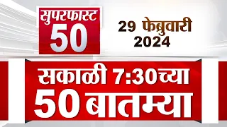 Superfast 50 | सुपरफास्ट 50 | 7.30 AM | 29  February 2024 | Marathi News