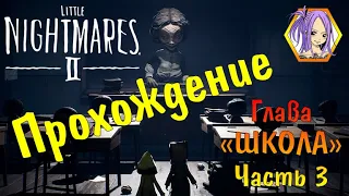 Маленькие кошмары 2 Прохождение Глава "ШКОЛА" # 3 / Little Nightmares II