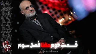 برنامه ( مهلا ) فصل سوم با اجرای محمدحسین پویانفر / قسمت دوم / مهمان : محمد اصفهانی