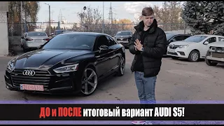 Миша и Макс показывают итог проекта ДО и ПОСЛЕ на AUDI S5 2019