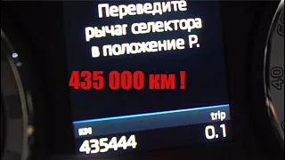 435 000 км пробега (Шкода Кодиак)