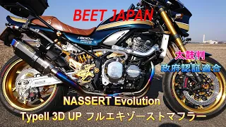 Z900rs NASSERT Evolution Type II 3D UP フルエキゾーストマフラー