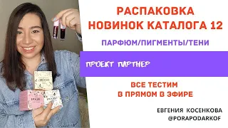 Распаковка новинок Фаберлик каталог 12