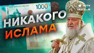 В России запрет на ИСЛАМ… РПЦ обиделась на НОВЫЕ 1000 РУБЛЕЙ?
