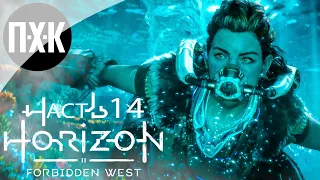 Horizon Forbidden West Прохождение — Часть 14: Технологии пали