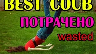 ПОТРАЧЕНО Best coub, WASTED Коуб лучшее подборки +в хорошем качестве