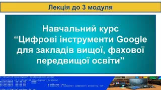 Лекція до 3 модуля курсу "Цифрові інструменти Google для ЗВО та ЗФПО"