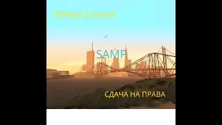 Samp Arizona RP первые деньги и сдача на права!!!