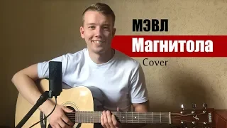 СПЕЛ ХИТ 2019 ГОДА Мэвл - Магнитола (Кавер под гитару)