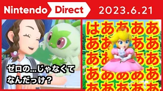 マリオ大好き人間によるマリオとその他の反応の違い【Nintendo Direct 2023.6.21 の反応まとめ】