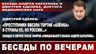 Дмитрий Еделев: "Преступники ввезли тортик "Аленка" в страны ЕС. Из России..." Скандал в Европе.