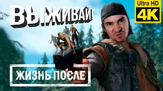 Жизнь После (Days Gone) ► прохождение #1 [4K, 60fps, PS4 Pro]