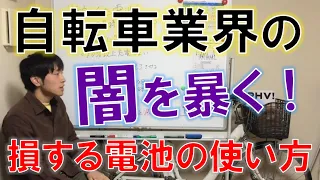 自転車業界推奨の損するリチウムイオンバッテリーの使い方