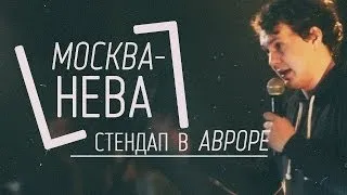 МОСКВА-НЕВА: Стендап в Aвроре
