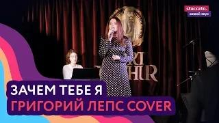 "Зачем тебе я" (ориг. Г. Лепс)