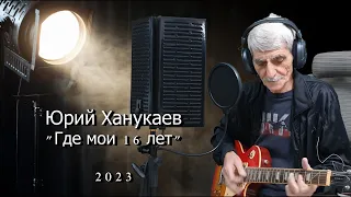 Юрий Ханукаев - Где мои 16 лет  Премьера 2023