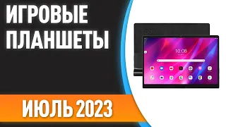 ТОП—7. 😊Лучшие игровые планшеты. Рейтинг на Июль 2023 года!