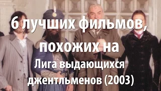 6 лучших фильмов, похожих на Лига выдающихся джентльменов (2003)