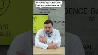 М'язово фасціальний лікувальний масаж