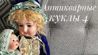 Моя коллекция антикварных кукол. Часть 4.