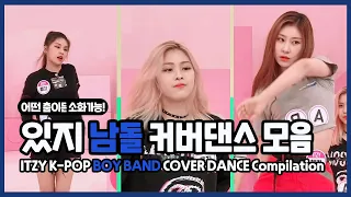 있지(ITZY) 남자아이돌 커버 댄스 모음 ITZY K-POP BOYBAND COVER DANCE compilation