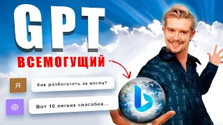 GPT ОБНОВИЛСЯ и теперь не знает границ! Как использовать Bing?