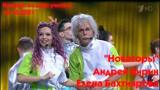 Новаторы | Андрей Бирин и Елена Бахтиярова